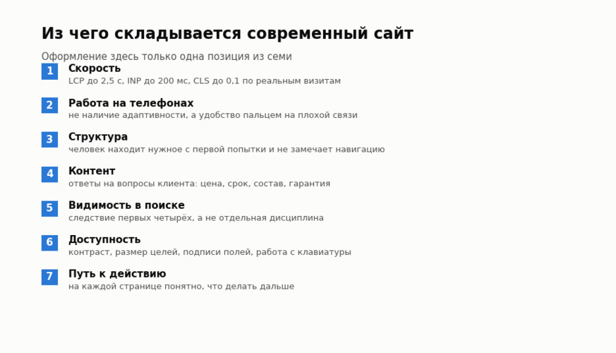 Семь составляющих современного сайта: скорость, мобильные, структура, контент, поиск, доступность и путь к действию